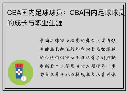 CBA国内足球球员：CBA国内足球球员的成长与职业生涯