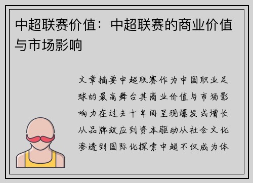 中超联赛价值：中超联赛的商业价值与市场影响