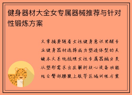 健身器材大全女专属器械推荐与针对性锻炼方案
