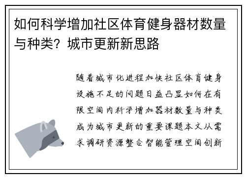 如何科学增加社区体育健身器材数量与种类？城市更新新思路