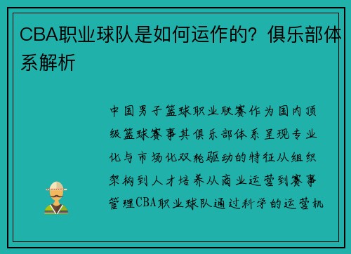 CBA职业球队是如何运作的？俱乐部体系解析