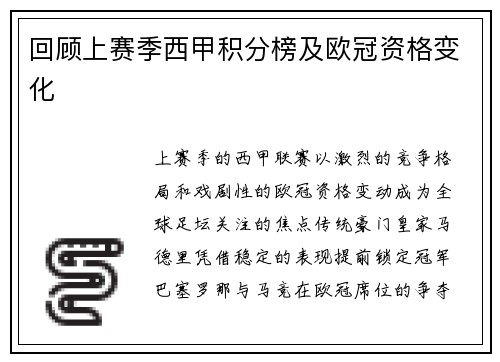 回顾上赛季西甲积分榜及欧冠资格变化
