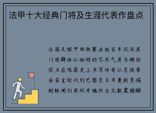法甲十大经典门将及生涯代表作盘点