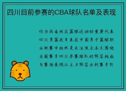 四川目前参赛的CBA球队名单及表现