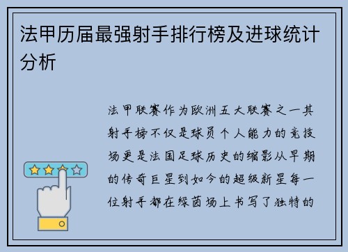 法甲历届最强射手排行榜及进球统计分析