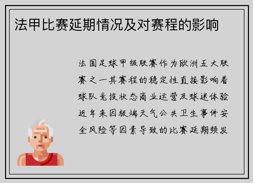 法甲比赛延期情况及对赛程的影响