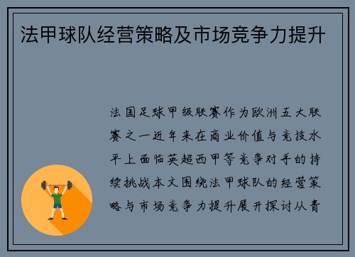 法甲球队经营策略及市场竞争力提升