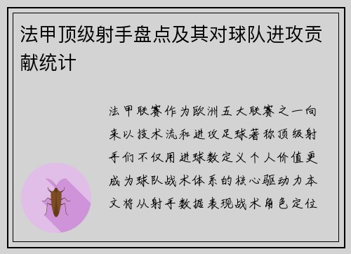 法甲顶级射手盘点及其对球队进攻贡献统计
