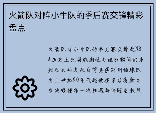 火箭队对阵小牛队的季后赛交锋精彩盘点