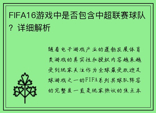 FIFA16游戏中是否包含中超联赛球队？详细解析