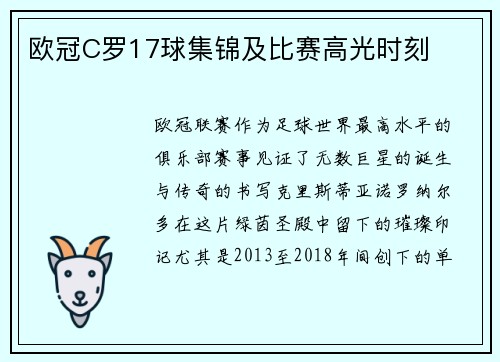 欧冠C罗17球集锦及比赛高光时刻