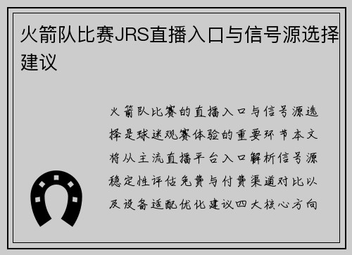 火箭队比赛JRS直播入口与信号源选择建议