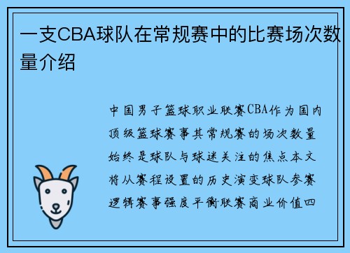 一支CBA球队在常规赛中的比赛场次数量介绍