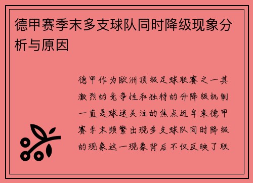 德甲赛季末多支球队同时降级现象分析与原因