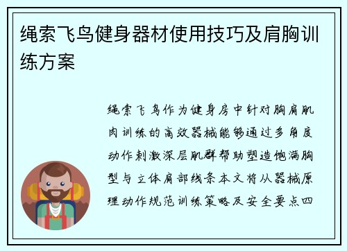 绳索飞鸟健身器材使用技巧及肩胸训练方案