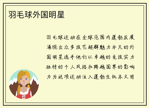 羽毛球外国明星