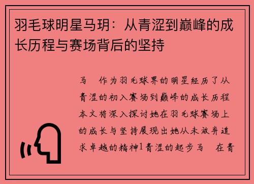 羽毛球明星马玥：从青涩到巅峰的成长历程与赛场背后的坚持