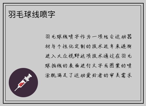 羽毛球线喷字