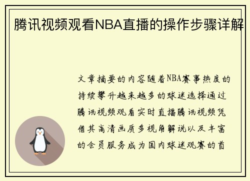 腾讯视频观看NBA直播的操作步骤详解