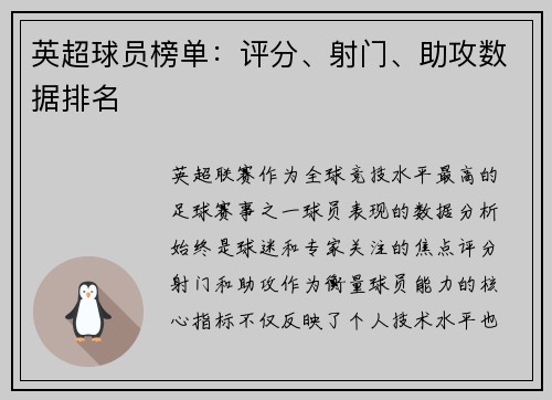 英超球员榜单：评分、射门、助攻数据排名