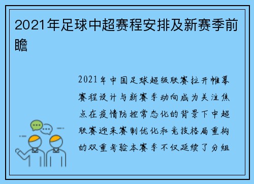 2021年足球中超赛程安排及新赛季前瞻