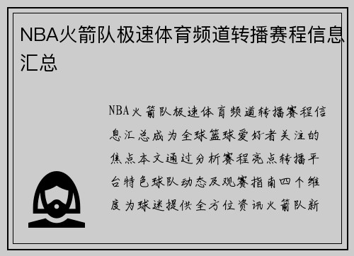 NBA火箭队极速体育频道转播赛程信息汇总