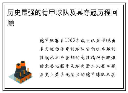 历史最强的德甲球队及其夺冠历程回顾