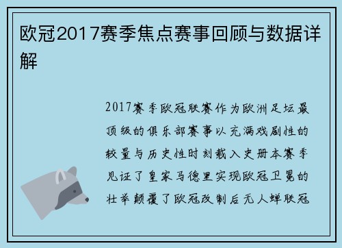 欧冠2017赛季焦点赛事回顾与数据详解