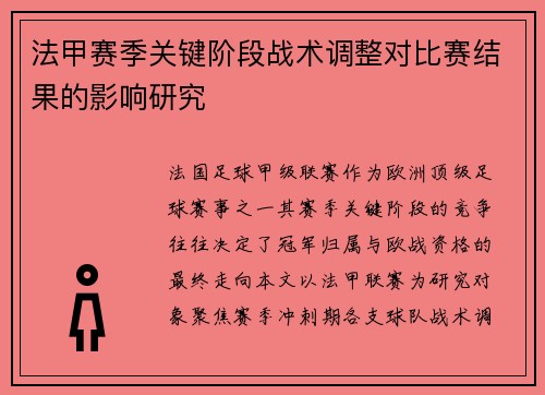法甲赛季关键阶段战术调整对比赛结果的影响研究