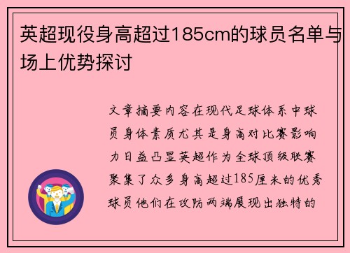 英超现役身高超过185cm的球员名单与场上优势探讨