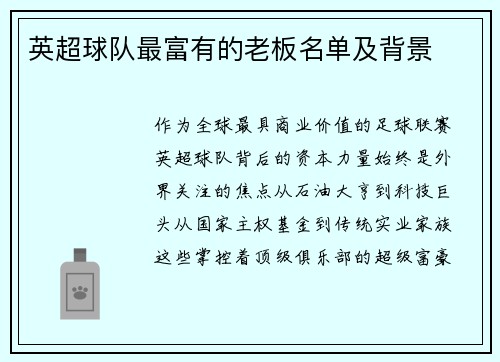 英超球队最富有的老板名单及背景