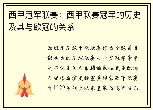 西甲冠军联赛：西甲联赛冠军的历史及其与欧冠的关系