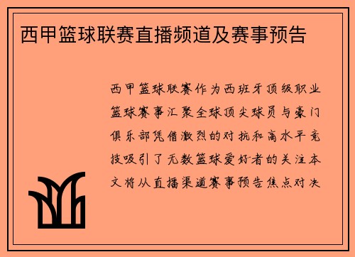 西甲篮球联赛直播频道及赛事预告