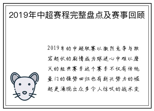 2019年中超赛程完整盘点及赛事回顾