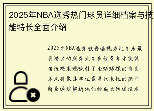 2025年NBA选秀热门球员详细档案与技能特长全面介绍