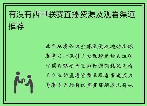 有没有西甲联赛直播资源及观看渠道推荐