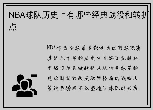 NBA球队历史上有哪些经典战役和转折点