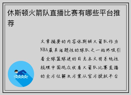 休斯顿火箭队直播比赛有哪些平台推荐