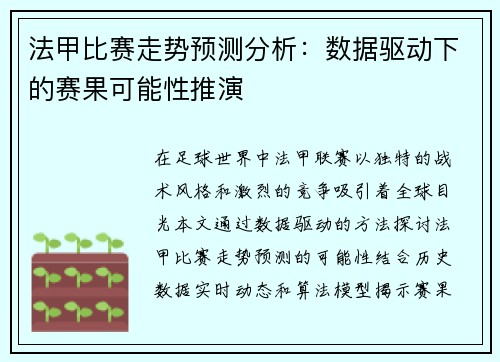 法甲比赛走势预测分析：数据驱动下的赛果可能性推演