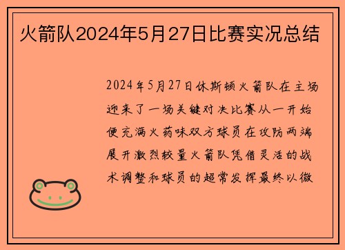 火箭队2024年5月27日比赛实况总结