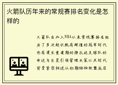 火箭队历年来的常规赛排名变化是怎样的