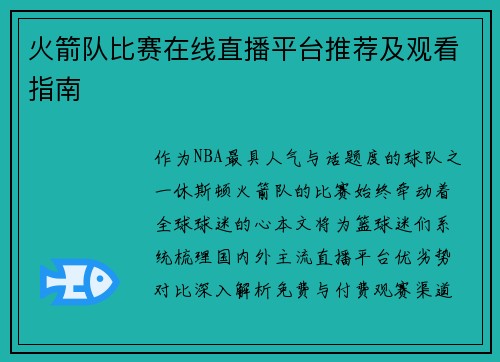 火箭队比赛在线直播平台推荐及观看指南