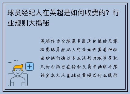 球员经纪人在英超是如何收费的？行业规则大揭秘