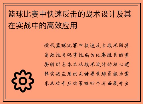 篮球比赛中快速反击的战术设计及其在实战中的高效应用