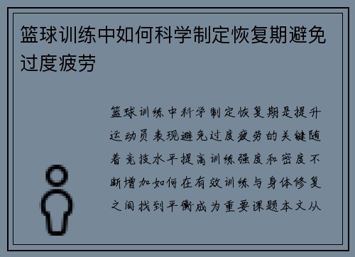 篮球训练中如何科学制定恢复期避免过度疲劳