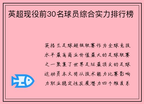 英超现役前30名球员综合实力排行榜