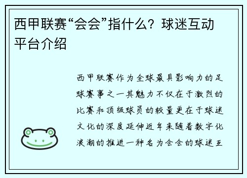 西甲联赛“会会”指什么？球迷互动平台介绍