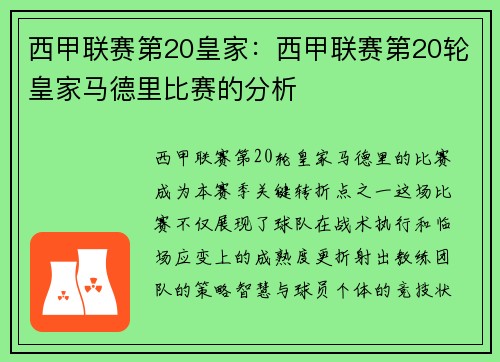 西甲联赛第20皇家：西甲联赛第20轮皇家马德里比赛的分析