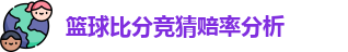篮球比分竞猜赔率分析